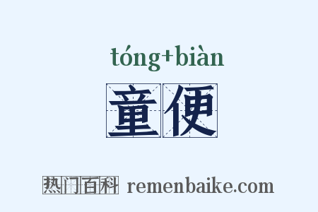 童便是什么意思的图片